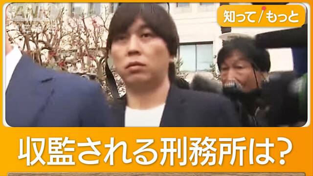 水原被告“罪償う”刑務所生活とは…「暴力的で危険」「ギャングが標的も」専門家指摘