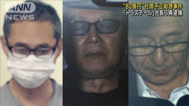 “80億円”社債不正勧誘事件 「トラステール」社長ら3人再逮捕