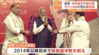 インド総選挙 与党「インド人民党」の議席大幅減でモディ首相の求心力低下浮彫に　最大野党は今後与党連合の切り崩しを図り政権樹立を模索する構えも