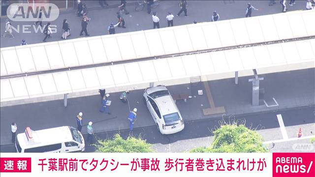 【速報】千葉駅前でタクシーが事故　歩行者2人が巻き込まれけが