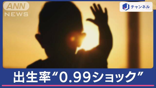 東京の出生率は「0.99」全国でも過去最低の「1.20」少子化止めた“奇跡の町”秘策は？