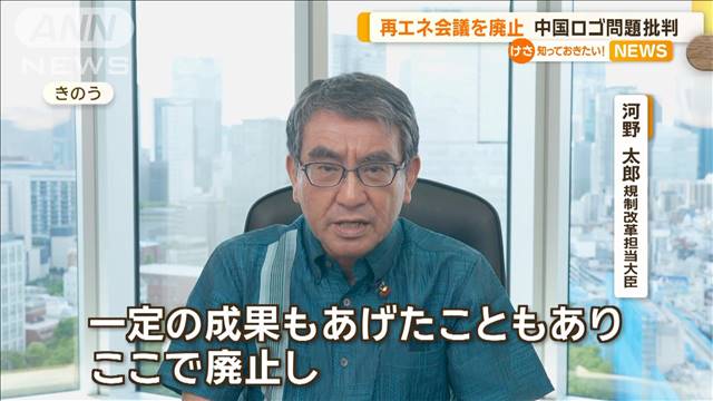 提出資料に中国国営企業のロゴ　再エネ規制改革有識者会議を廃止　河野大臣が発表