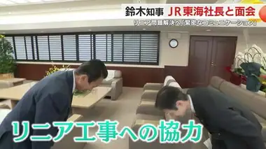 【リニア】鈴木康友 知事がJR東海の社長と初面会　解決に向け緊密なコミュニケーションを確認　静岡