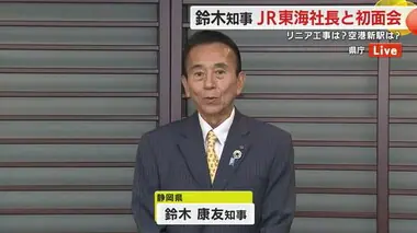 鈴木知事がJR東海・丹羽社長と初めて面会　「リニア推進は必要だが水確保と環境保全の両立は堅持」　静岡