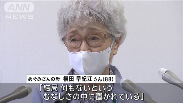 横田めぐみさんの父・滋さん死去から4年　早紀江さん「どんな形であっても解決を」