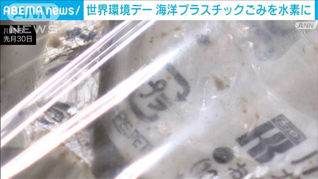 海洋プラスチックごみを水素に 合成繊維・発電用などに利用