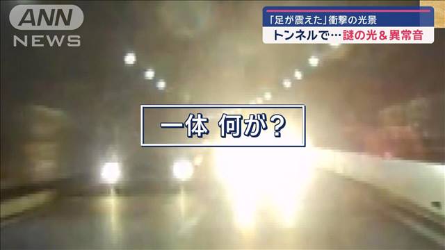 「足が震えた」衝撃の光景　トンネルで…謎の光＆異常音