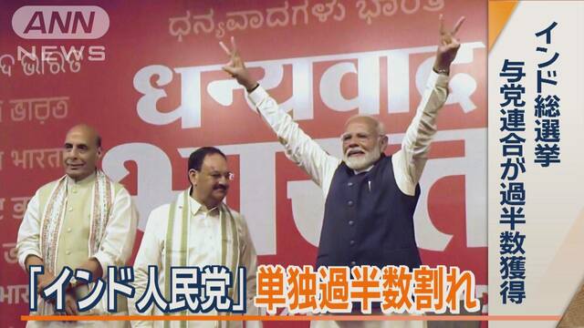 インド・モディ首相3期目も…与党は議席60議席以上減　最大野党「国民会議派」は伸張