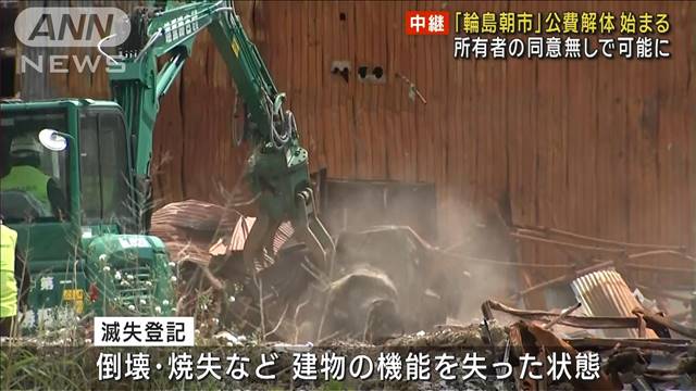 「輪島朝市」公費解体始まる 所有者の同意無しで可能に　