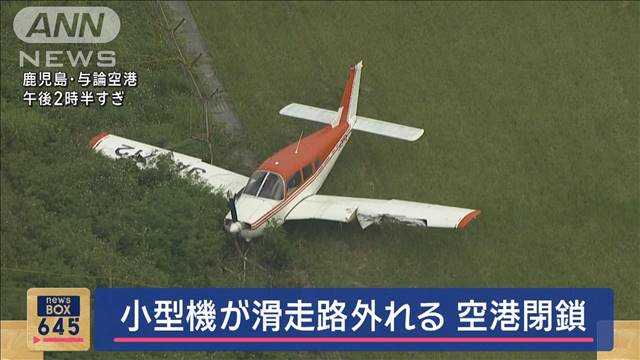 鹿児島県の与論空港で小型機が滑走路外れる　空港閉鎖