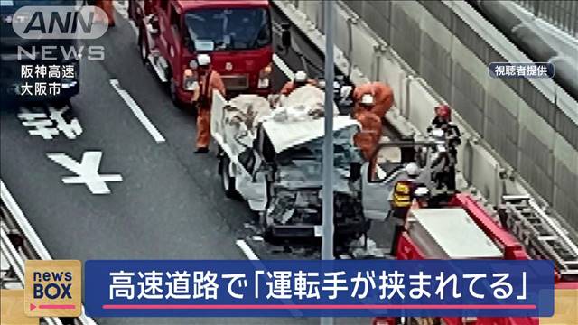 「運転手が挟まれている」阪神高速で事故　55歳男性死亡