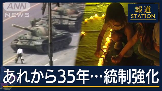 若者「時が止まったようだ」天安門事件から35年“厳戒態勢”追悼集会封じられた香港