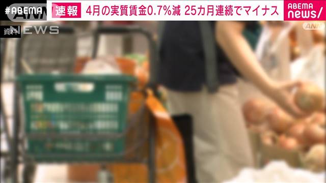 実質賃金が過去最長の25カ月連続のマイナス　4月は前年同月比0.7％減　厚労省