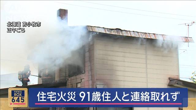 北海道で住宅火災　1人死亡　91歳住人と連絡取れず