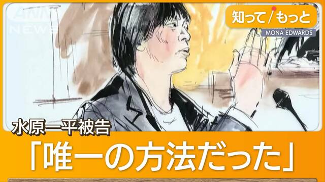 「唯一の方法は彼の金を使うこと」水原被告が罪認める　検察「刑逃れられない」