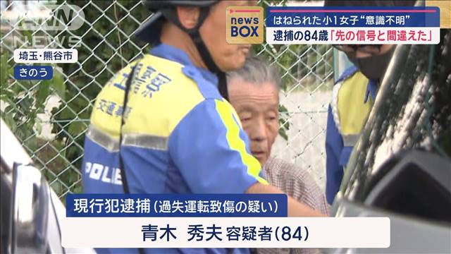 逮捕の84歳「先の信号と間違えた」　はねられた小1女子“意識不明”