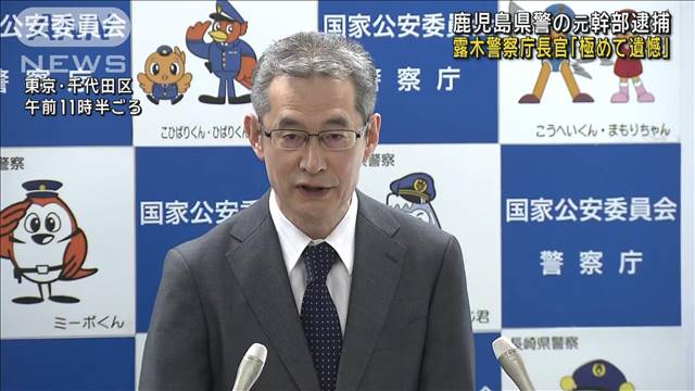 鹿児島県警の幹部逮捕で警察庁長官「模範となるべき者の逮捕は極めて遺憾」