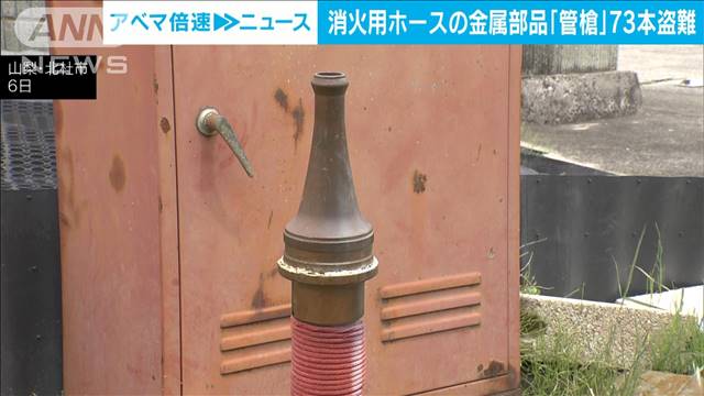 消火用ホース先端の金属部品73本盗まれる　開栓器も… 被害額は約150万円　山梨