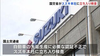 国交省がスズキ本社に立ち入り検査　認証不正めぐり3社目　軽乗用車「アルト」のブレーキ試験成績を虚偽の記載