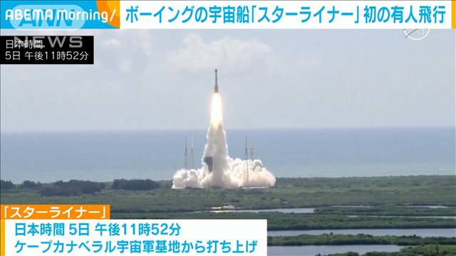 米ボーイングの新型有人宇宙船「スターライナー」打ち上げ 飛行士2人乗せISSへ