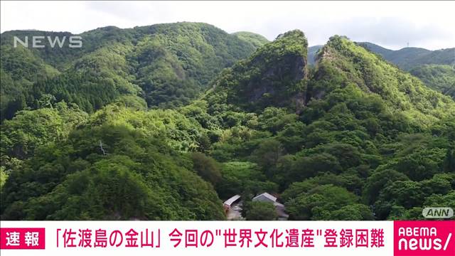 【速報】「佐渡島の金山」今回の世界遺産登録は困難　ユネスコ諮問機関が評価結果勧告