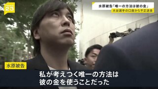 「唯一の方法は“大谷選手の金”を使うこと」水原被告が法廷で有罪認める【news23】