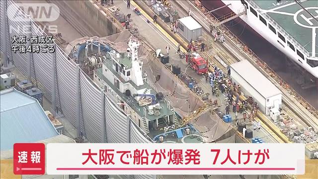 【速報】造船所で“爆発火災”の通報　7人けが　大阪・西成区