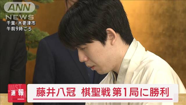 【速報】将棋の棋聖戦第1局　藤井八冠が山崎八段に勝利　「永世棋聖」へ好スタート