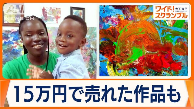 「世界最年少の男性画家」ギネス認定　1歳男児描く純真な絵　芸術の産業化図るガーナ