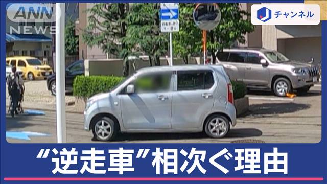 なぜ？多発する逆走車 “分かりづらい標識”に住民困惑