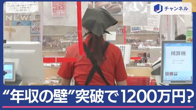 “働き損”は本当?年収150万円なら生涯の手取り「1200万円」政府が「年収の壁」初試算