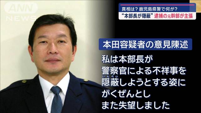 鹿児島県警で何が…“本部長が隠蔽”と逮捕の元幹部主張　真相は？