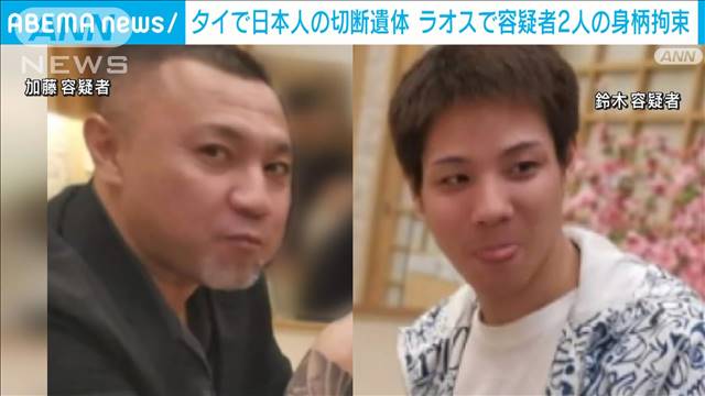 【独自】タイ日本人男性殺害事件　容疑者の男2人の身柄をラオスで拘束　捜査関係者