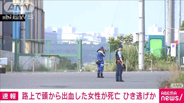 「女性が横向きで倒れている」路上で頭から血を流し死亡 ひき逃げか　東京・大田区