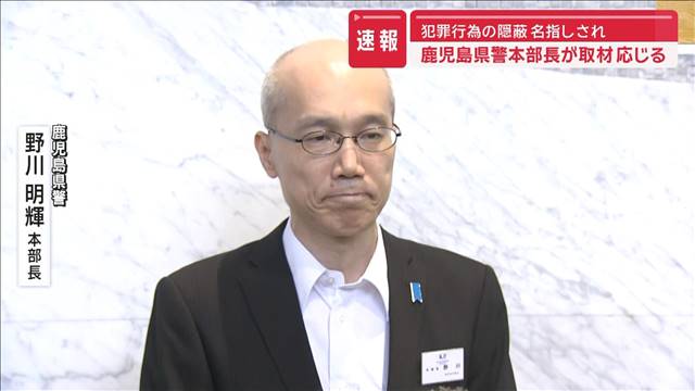 【速報】“隠蔽”名指しされた鹿児島県警本部長が取材に応じる