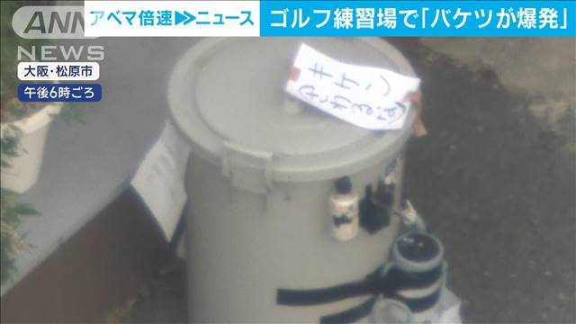 ゴルフ練習場で「バケツが爆発」男性スタッフが腕の痛み訴え 大阪