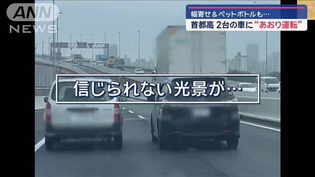 首都高で2台の車に“あおり運転”　幅寄せ＆ペットボトルも…