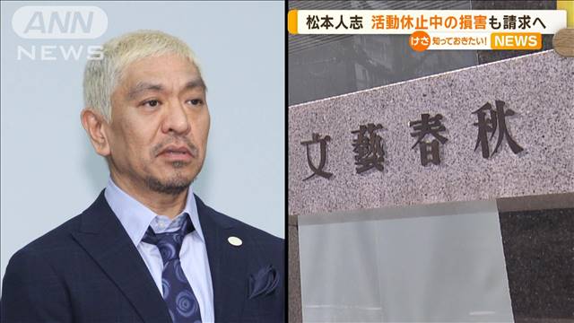 松本人志さん「同意なく性的行為を強制したこと一切ない」…活動休止中の損害も請求へ