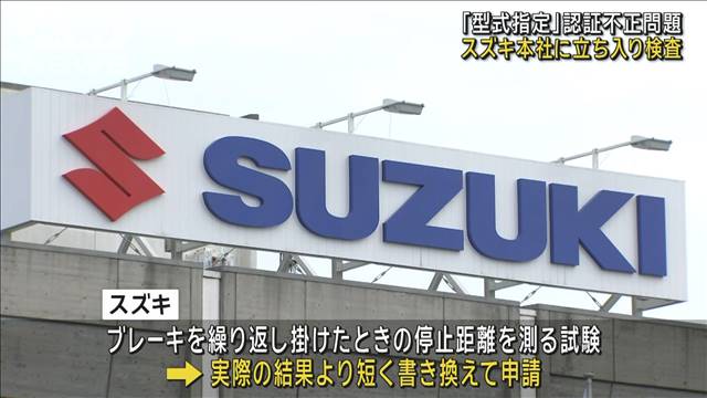 【速報】スズキ本社に国交省が立ち入り検査「型式指定」の認証不正問題