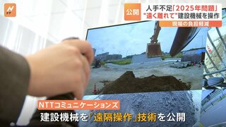 ショベルカーなどの建設機械を遠隔で操作する技術公開　背景に「2025年問題」