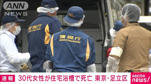 東京・足立区の住宅の浴室で女性死亡　目立った外傷なし　事件・事故両面で捜査