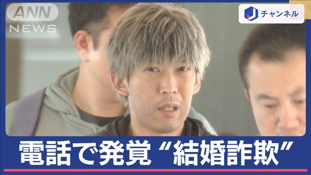 【独自】“結婚詐欺”45歳男を逮捕　事件発覚のきっかけは「1本の電話」