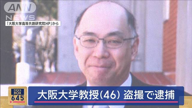 大阪大学教授（46）盗撮容疑で逮捕　バッグにスマホを細工し…