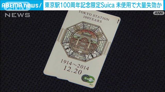 東京駅開業100周年記念Suica約249万枚失効か　JR東「1回使えば10年大丈夫」