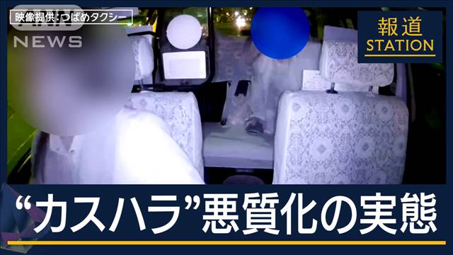 損害賠償や慰謝料請求も…タクシー内で“暴言”進む対策“カスハラ”めぐる調査結果