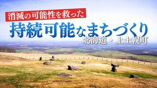 未来に向けた“持続可能なまちづくり” 北海道・上士幌町の取り組みとは