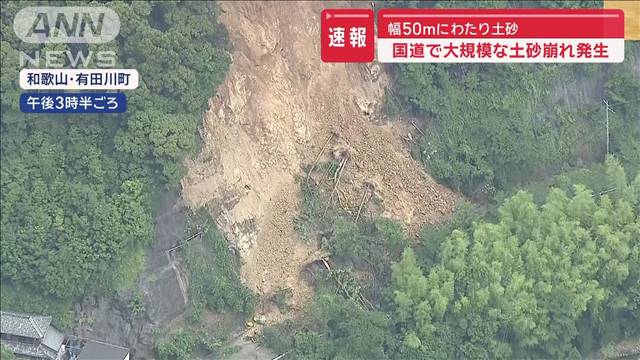 【速報】幅50mにわたり土砂　国道で大規模な土砂崩れ発生　和歌山