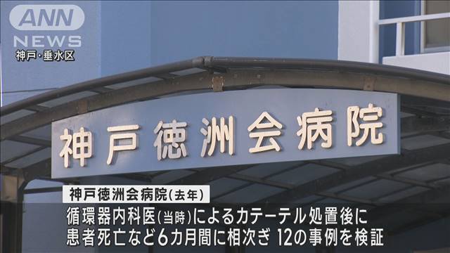 【独自】神戸徳洲会病院　患者に謝罪　カテーテル処置後に容体悪化