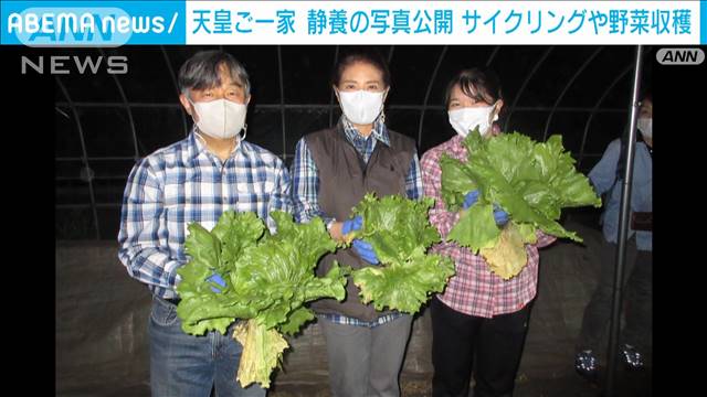 天皇ご一家　静養時の写真公開 サイクリングや野菜収穫