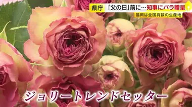 「父の日」にはバラを　知事に花束贈り生産者がＰＲ　「さらなる消費につなげたい」　福岡県